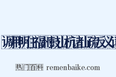 调用明住福州鼓山杭诸山疏反义词是什么意思的图片